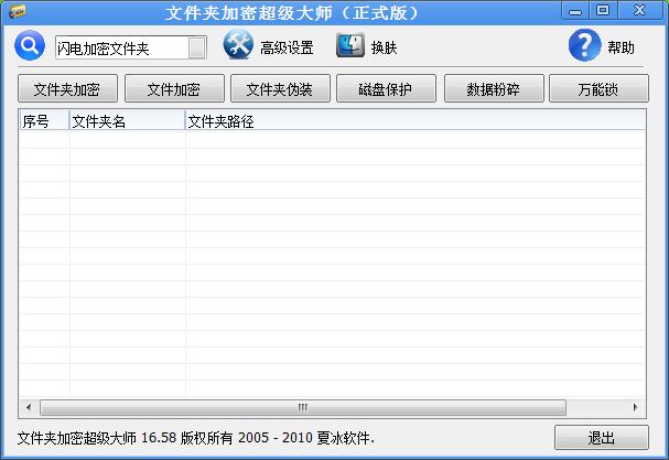 文件夾加密超級大師主界面