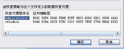 EFS恢復(fù)代理