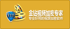 視頻加密軟件金鉆視頻加密專(zhuān)家