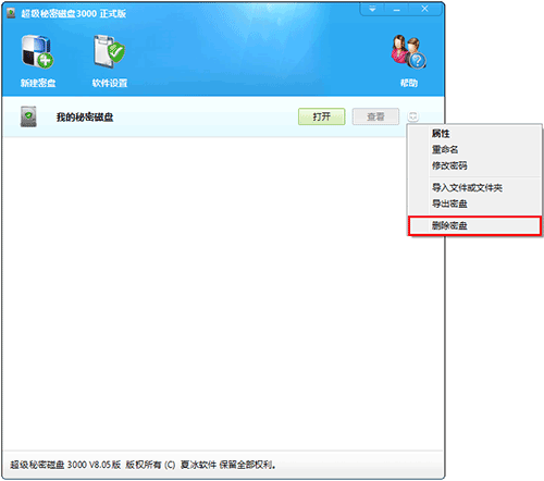 刪除個(gè)人密盤