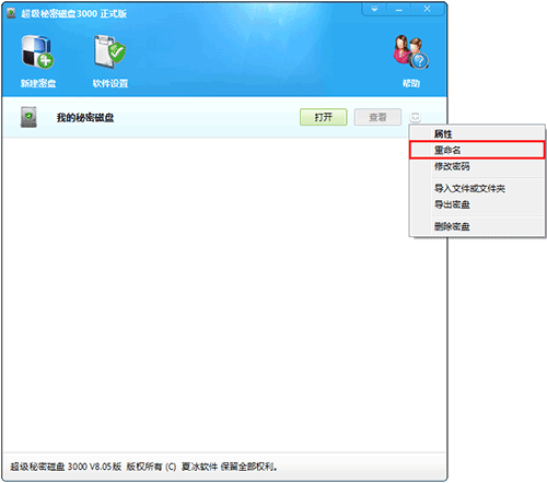 修改個(gè)人密盤(pán)名字