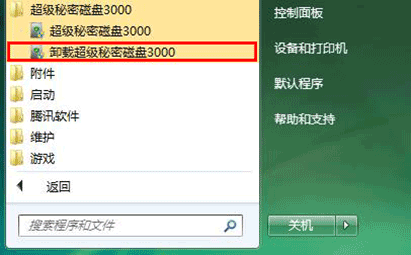 刪除超級秘密磁盤3000