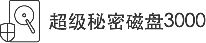 超級秘密磁盤3000