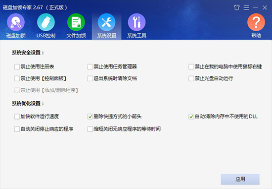磁盤加鎖專家軟件的系統(tǒng)設(shè)置功能