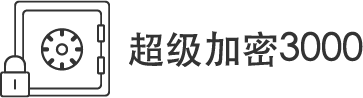 超級加密3000