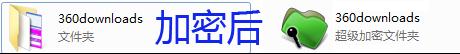 文件夾閃電加密