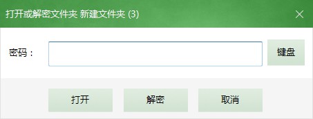文件夾解密窗口