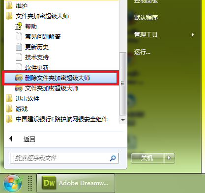 刪除文件夾加密超級大師