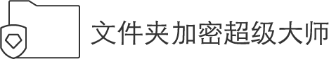 文件夾加密超級(jí)大師