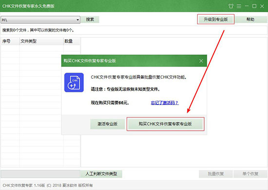 購買CHK文件恢復專家軟件專業(yè)版