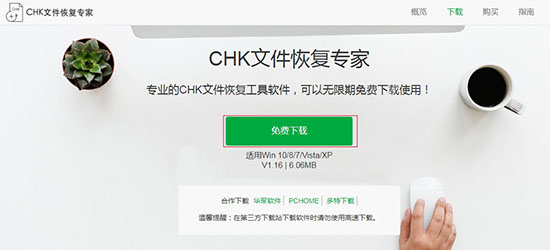 下載CHK文件恢復專家