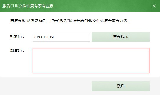 激活CHK文件恢復專家