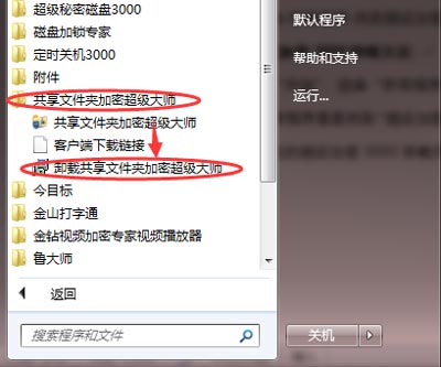 卸載共享文件夾加密超級大師