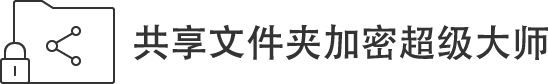 共享文件夾加密超級(jí)大師