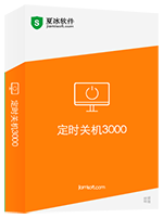 定時關(guān)機3000