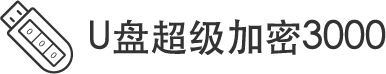 U盤移動(dòng)硬盤加密軟件